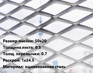 Сетка ЦПВС 50х20 s=0.5 0.7 Раскрой: 1х24.5 оцинкованная сталь